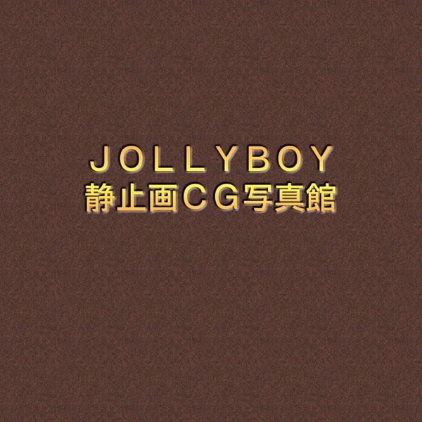 JOLLYBOY_CG静止画